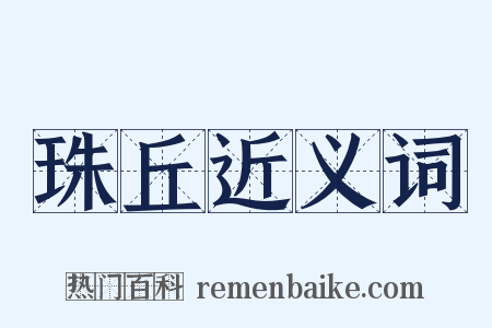珠丘近义词是什么意思的图片